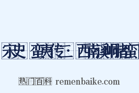 宋史·蛮夷传二·西南溪峒诸蛮下是什么意思的图片